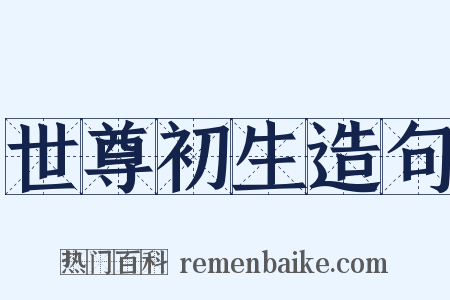 世尊初生造句是什么意思的图片